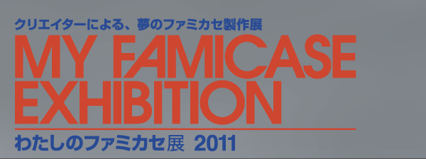 킽̃t@~JZW 2011 - My Famicase Exhibition 2011