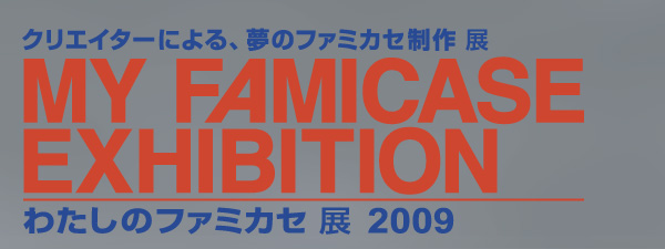 �킽���̃t�@�~�J�Z�W 2009 - My Famicase Exhibition 2009