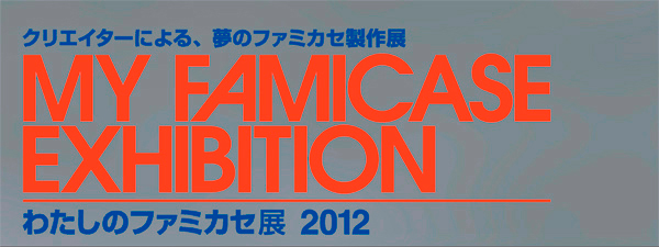 �킽���̃t�@�~�J�Z�W 2012 - My Famicase Exhibition 2012