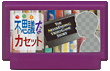 不思議なカセット ～THE NEVER ENDING VIDEO GAME STORY～