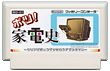 ボツ！ 家電史