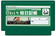 8bit絵日記帳