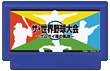 ザ・世界野球大会 〜サムライ達の軌跡〜