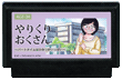 やりくりおくさん ～パートタイムはひみつがいっぱい～