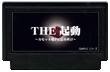 THE 起動 〜カセット端子に息を吹け〜