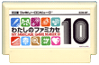 わたしのファミカセ10