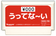 山本飲料設立50周年記念 ゲームカートリッジ