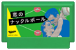 恋のナックルボール