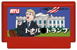 ドナル●トランプ