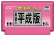 成人ゲーム ～最後の平成版～