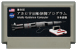 復刻版 アホロ宇宙船 制御プログラム 日本語版