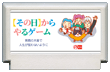 【その日】からやるゲーム