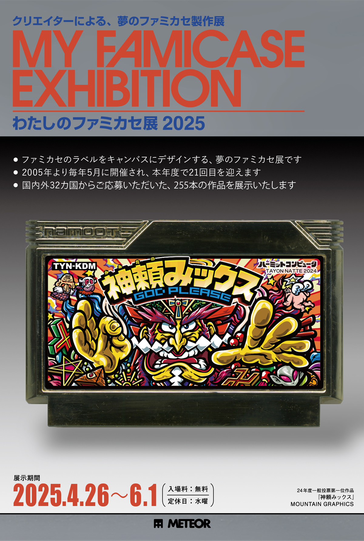 わたしのファミカセ展 2025 - My Famicase Exhibition 2025