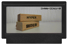 HYPER 刻印伝説