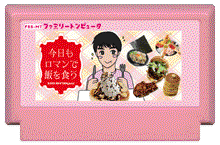 今日もロマンで飯を食う