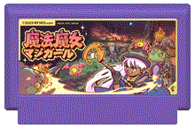 魔法魔女マジガール