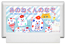 あのねくんのなぞ