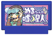 めるちゃんは嘘つき星人