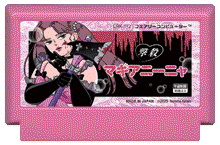 撃殺 マギアニーニャ