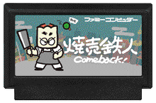 焼売鉄人 Comeback!
