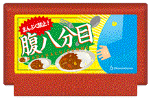 まんぷく禁止! 腹八分目