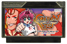 ゴールデンフィスト