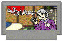 あんたコレなんね?