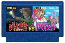 山姥vsヤマンバ