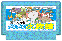 うーぱーるーぱーへぺた ぞくぞく水族館~水辺の仲間を集めよう!!~