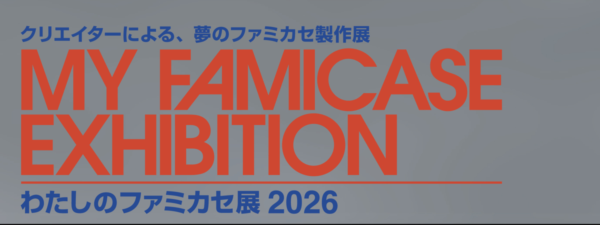 わたしのファミカセ展 2026 - My Famicase Exhibition 2026